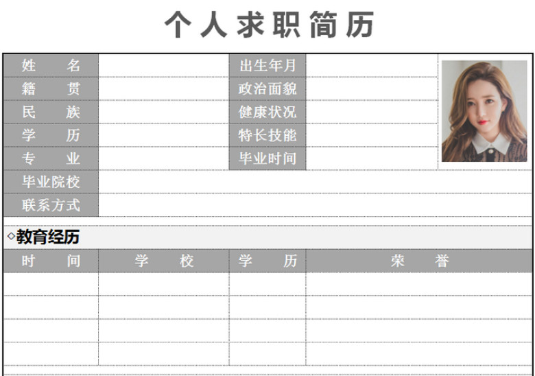 个人求职简历表（简洁）