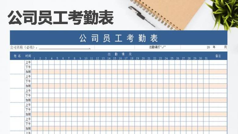 公司员工考勤表
