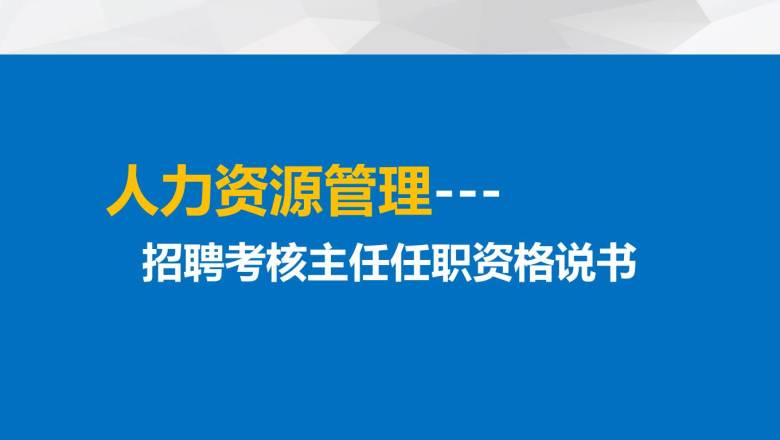 招聘考核主任任职资格说明书