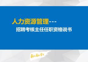 招聘考核主任任职资格说明书