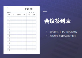 学校会议签到表