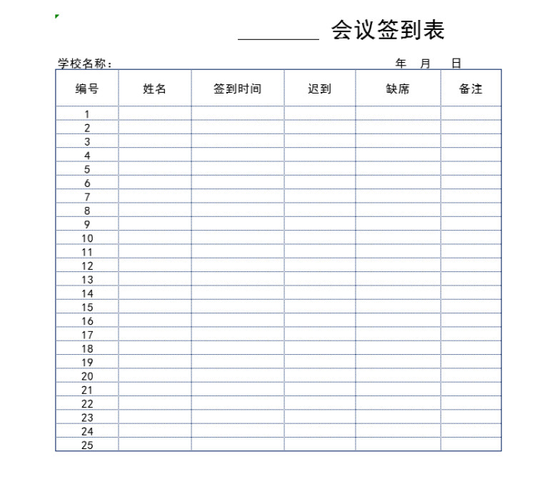 学校会议签到表
