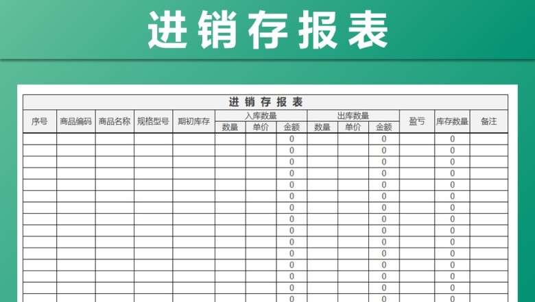 进销存出入库报表
