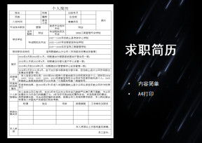 简洁通用个人优秀求职简历模板