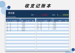 财务记账收支表