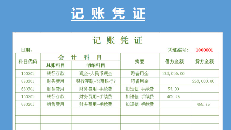 记账凭证收据单