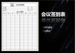会议签到表
