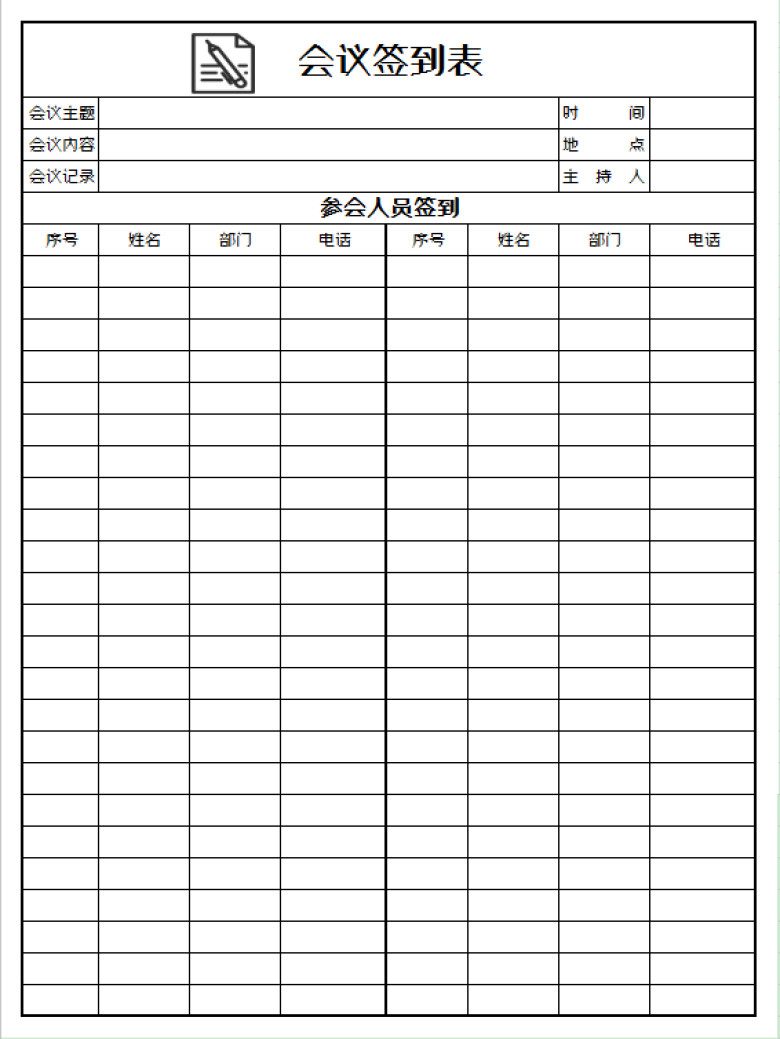 会议签到表