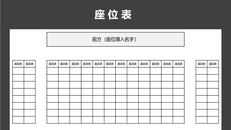 座位表（会议培训活动）