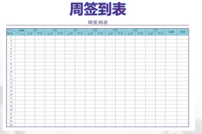 周签到表1