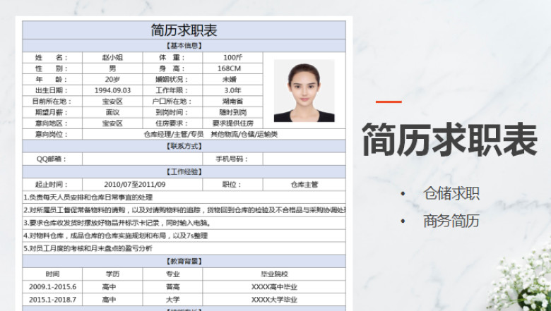 简历求职表