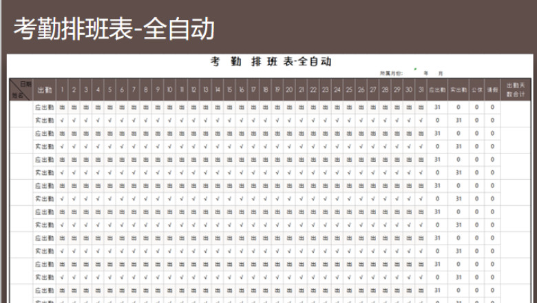考勤排班表-全自动