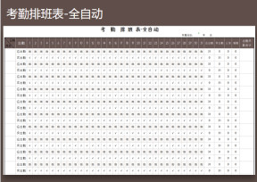 考勤排班表-全自动