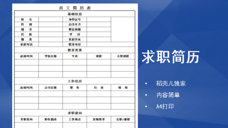 个人表格简历通用求职人事行政