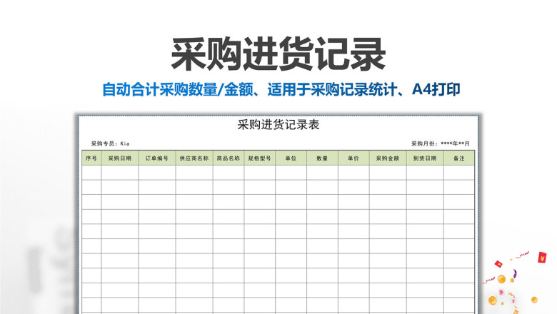 采购进货记录表