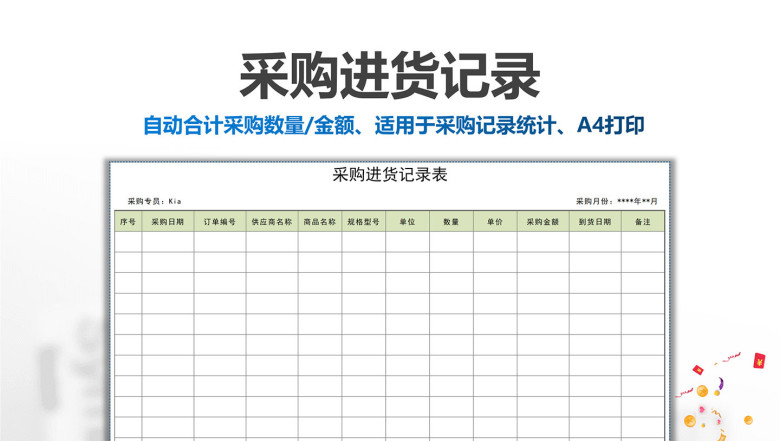 采购进货记录表
