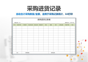 采购进货记录表