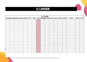 出入库明细表