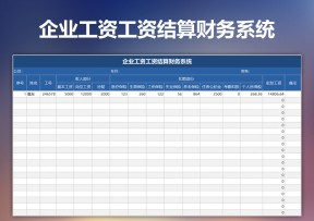 企业工资工资结算财务系统