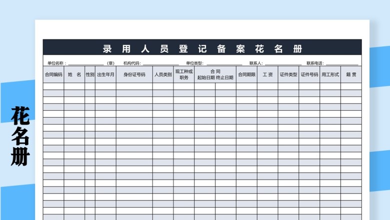 录用登记花名册
