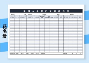 录用登记花名册