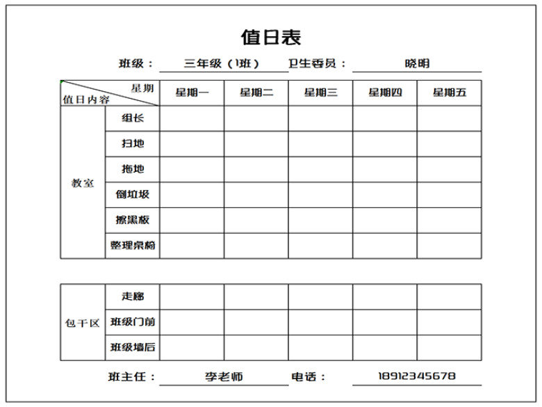 （A4打印）值日表