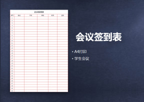 会议签到表