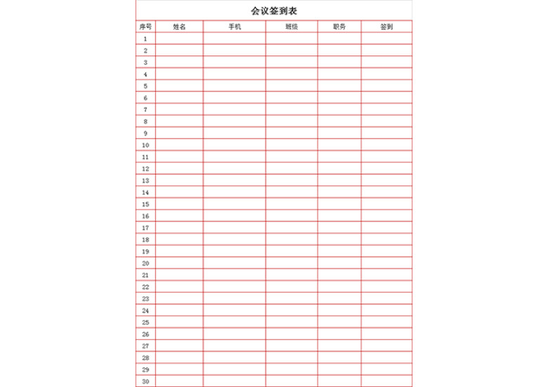会议签到表