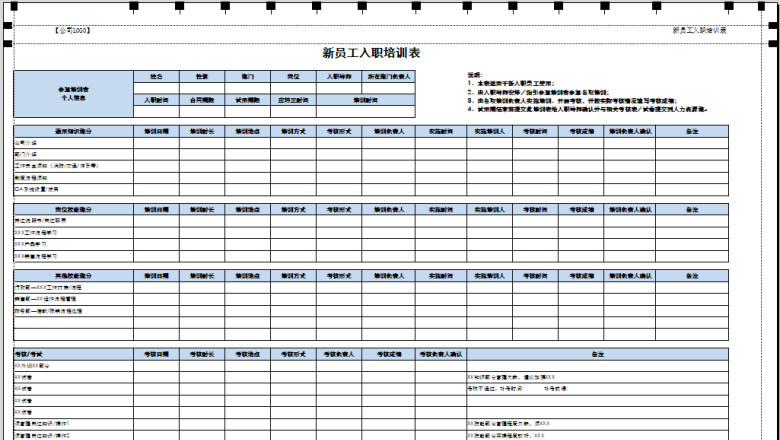 新员工入职培训表
