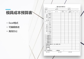 模具成本预算表