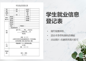 学生就业信息登记表