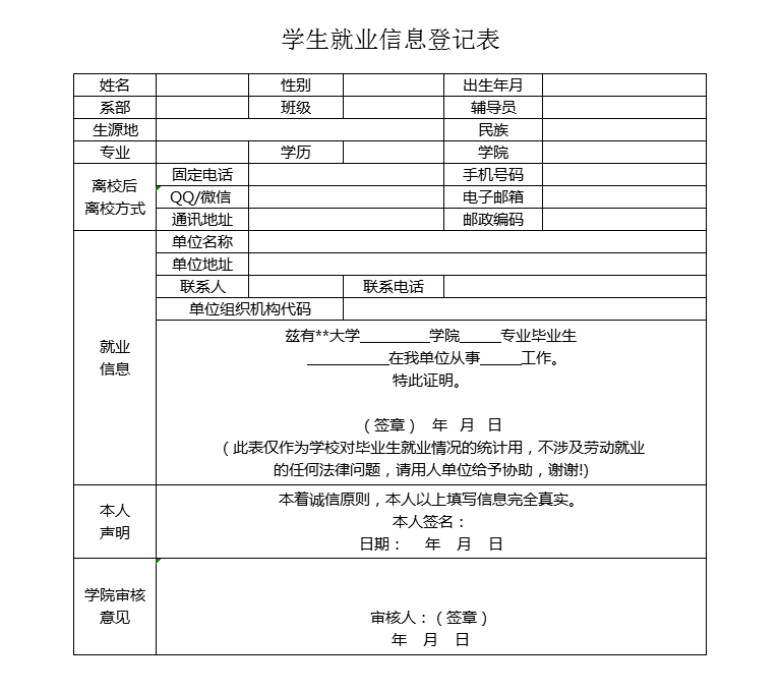 学生就业信息登记表