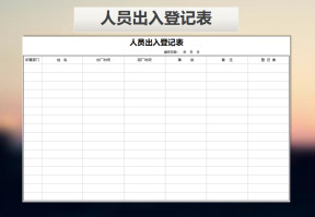 人员出入登记表