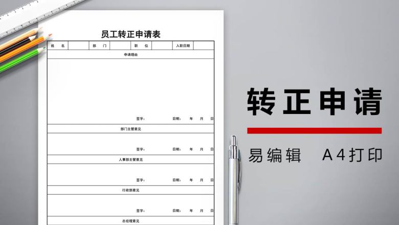 转正申请表