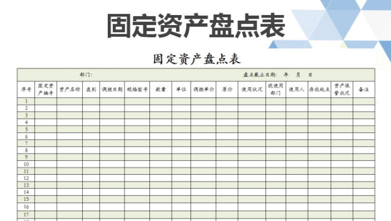 固定资产盘点表