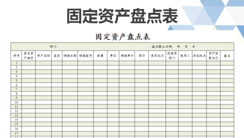 固定资产盘点表