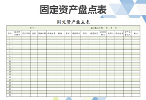 固定资产盘点表