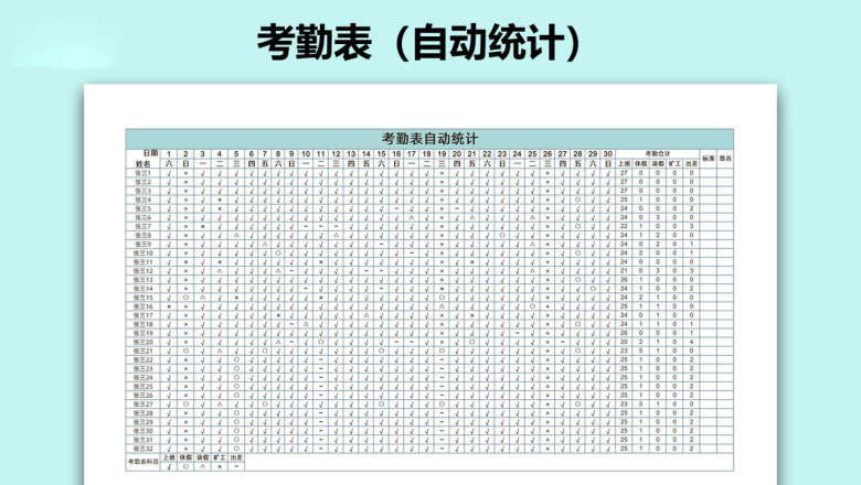 考勤表（自动统计）