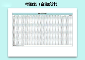 考勤表（自动统计）