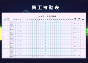 员工考勤表