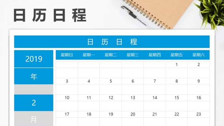 日历 日历日程