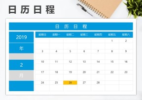 日历 日历日程