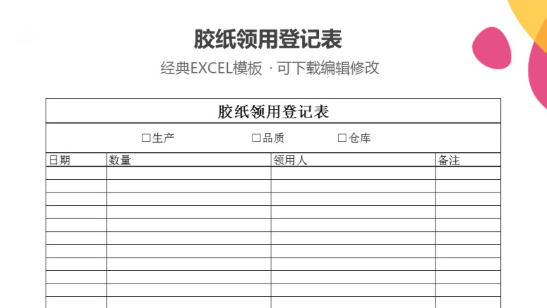 胶纸领用登记表