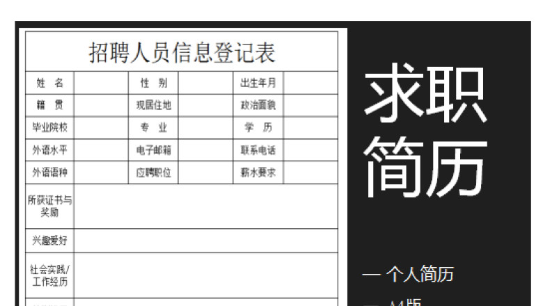 招聘人员信息登记表