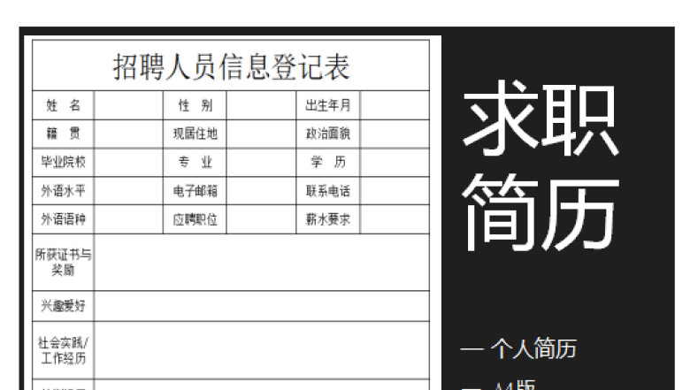 招聘人员信息登记表