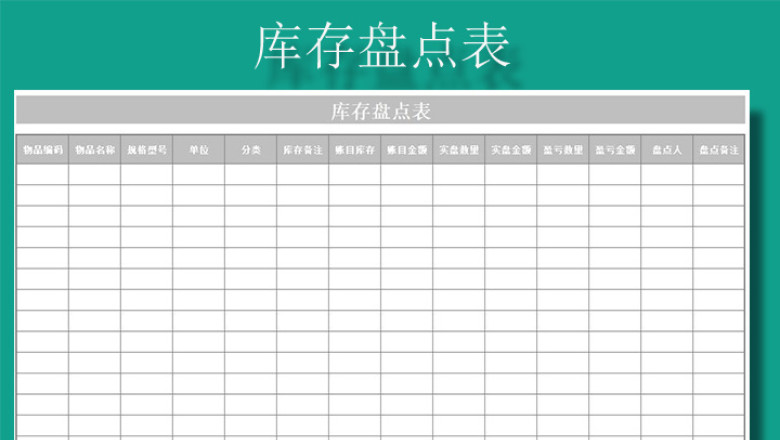 库存盘点表