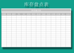 库存盘点表
