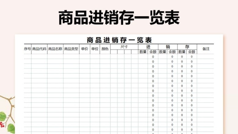 商品进销存一览表
