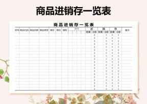 商品进销存一览表
