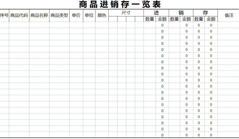 商品进销存一览表